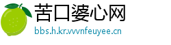 苦口婆心网
